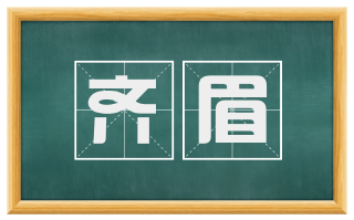 齐眉