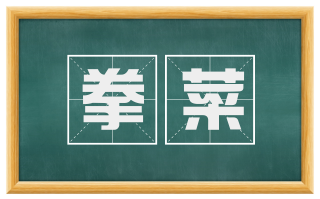 拳菜