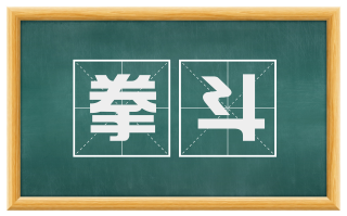 拳斗
