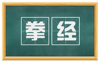 拳经