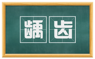 龋齿