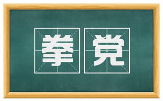 拳党