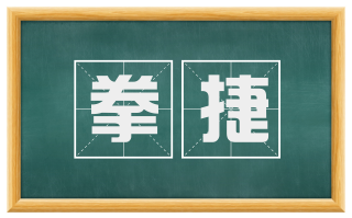 拳捷