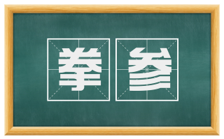 拳参