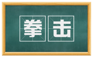 拳击