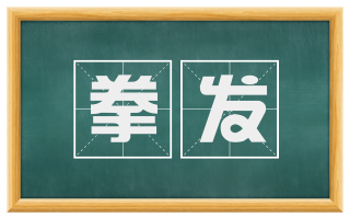 拳发