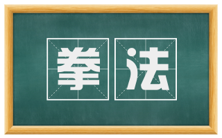 拳法