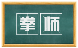 拳师