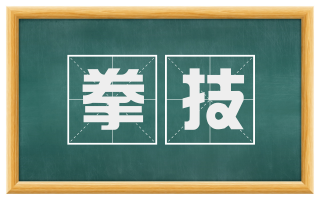 拳技