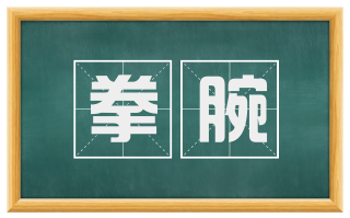 拳腕
