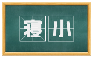 寝小