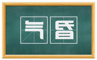 气昏