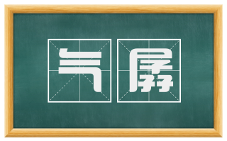 气孱