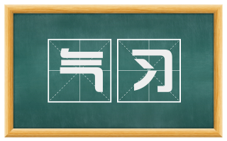 气习