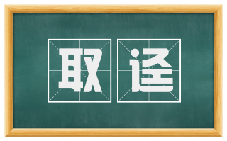 取迳