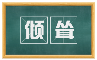 倾耸