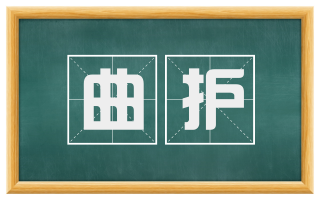 曲护