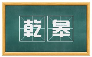 乾皋