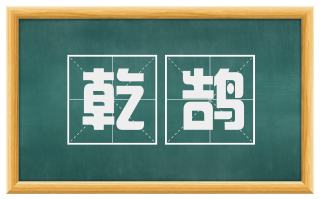 乾鹄