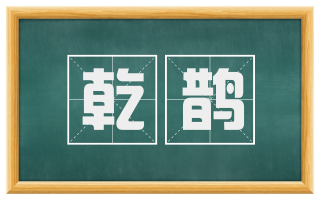 乾鹊