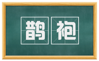 鹊袍