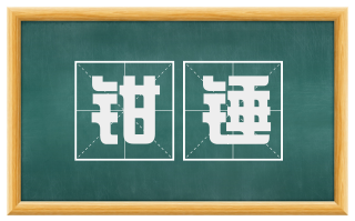 钳锤