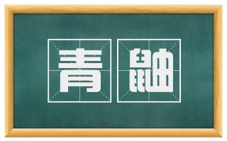 青鼬