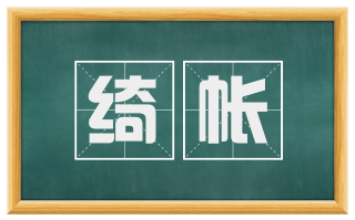 绮帐