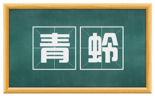 青蛉