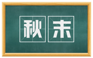 秋末