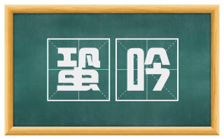 蛩吟