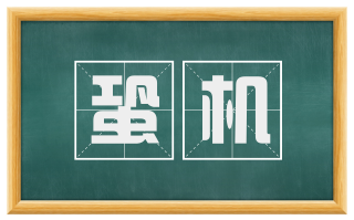 蛩机