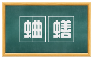 蛐蟮