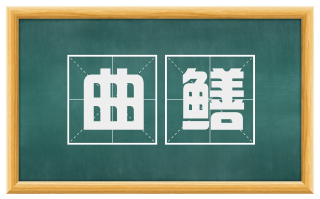 曲鳝