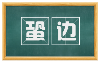 蛩边