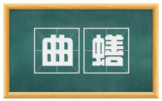 曲蟮