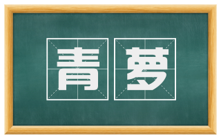 青萝