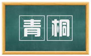 青桐