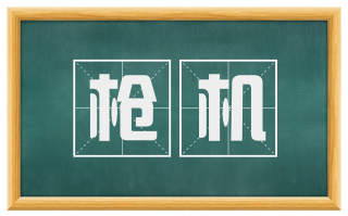 枪机