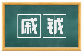 戚钺