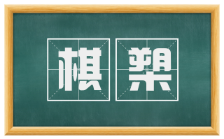 棋槊