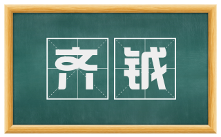 齐钺