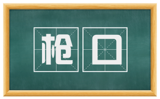 枪口