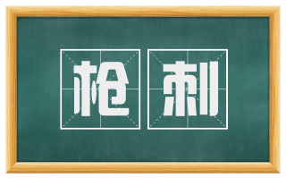枪刺