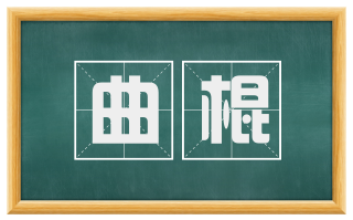 曲棍