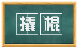 撬棍