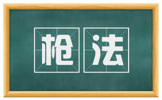 枪法