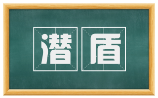 潜盾