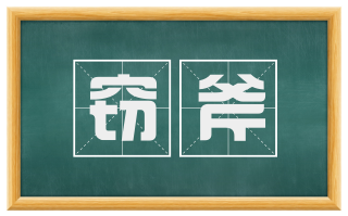 窃斧