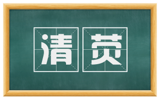 清荧